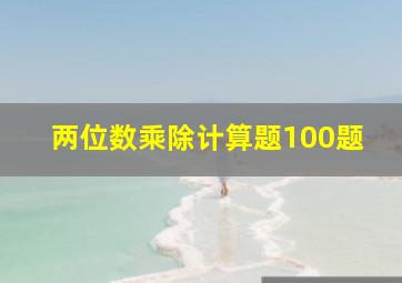 两位数乘除计算题100题