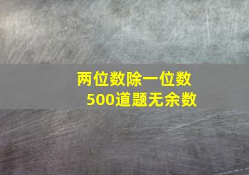 两位数除一位数500道题无余数