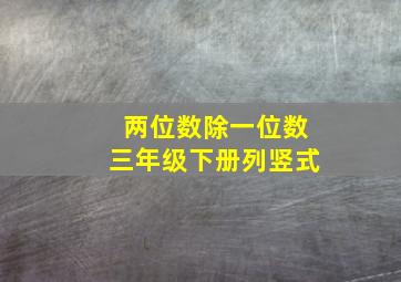 两位数除一位数三年级下册列竖式