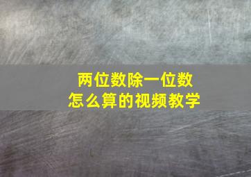 两位数除一位数怎么算的视频教学