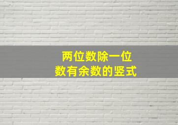 两位数除一位数有余数的竖式