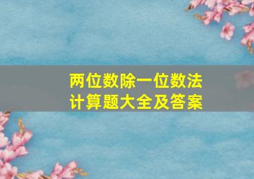 两位数除一位数法计算题大全及答案