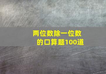 两位数除一位数的口算题100道