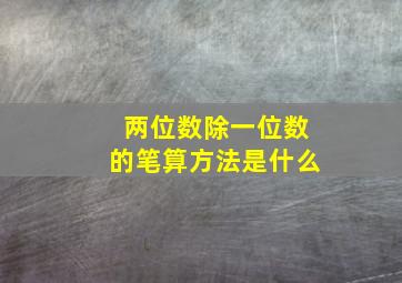 两位数除一位数的笔算方法是什么