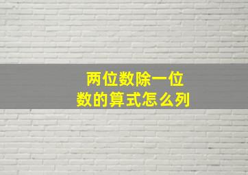 两位数除一位数的算式怎么列