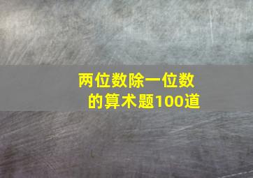 两位数除一位数的算术题100道