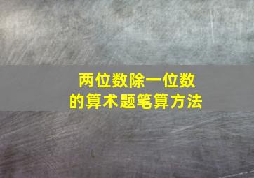 两位数除一位数的算术题笔算方法