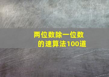 两位数除一位数的速算法100道