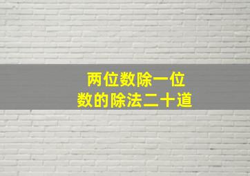 两位数除一位数的除法二十道