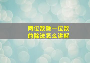 两位数除一位数的除法怎么讲解