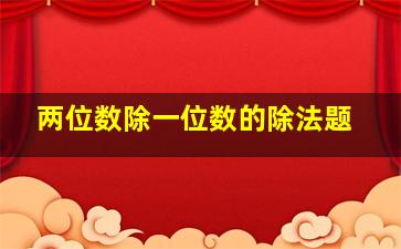 两位数除一位数的除法题