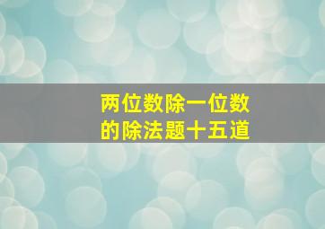 两位数除一位数的除法题十五道