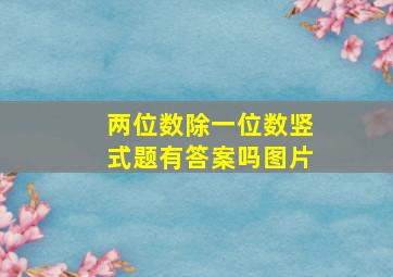 两位数除一位数竖式题有答案吗图片