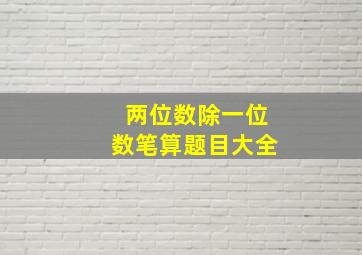 两位数除一位数笔算题目大全