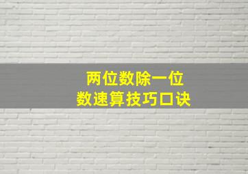 两位数除一位数速算技巧口诀