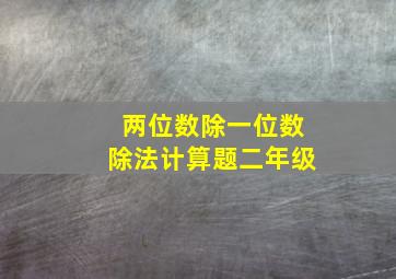 两位数除一位数除法计算题二年级