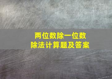 两位数除一位数除法计算题及答案