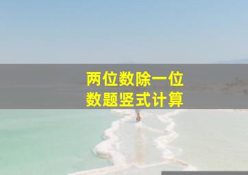 两位数除一位数题竖式计算