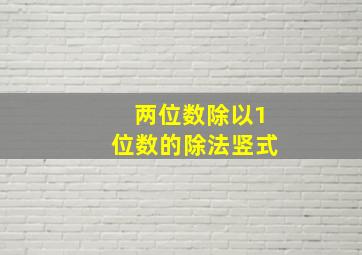 两位数除以1位数的除法竖式