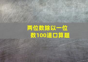 两位数除以一位数100道口算题