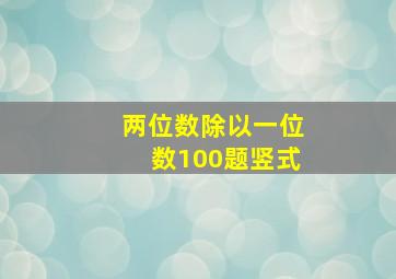 两位数除以一位数100题竖式