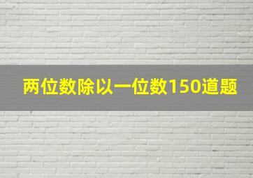 两位数除以一位数150道题