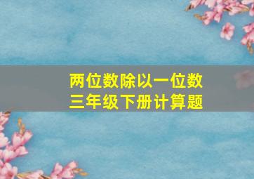 两位数除以一位数三年级下册计算题