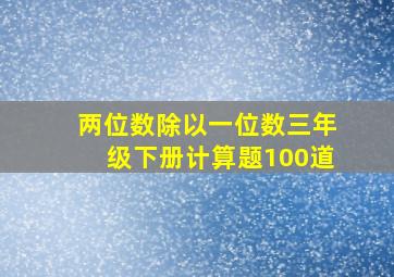 两位数除以一位数三年级下册计算题100道