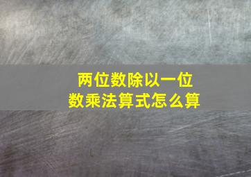 两位数除以一位数乘法算式怎么算