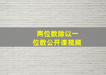 两位数除以一位数公开课视频