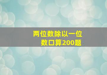 两位数除以一位数口算200题