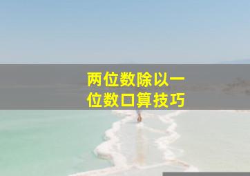 两位数除以一位数口算技巧