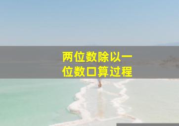 两位数除以一位数口算过程