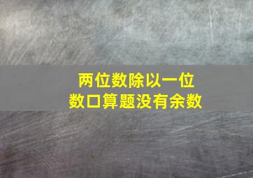 两位数除以一位数口算题没有余数