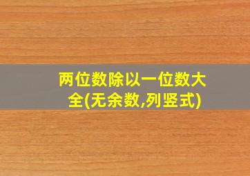 两位数除以一位数大全(无余数,列竖式)