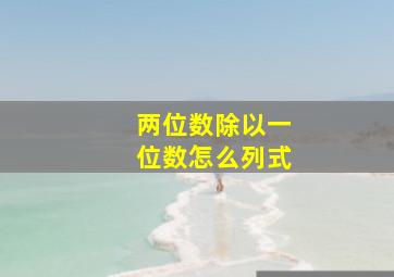 两位数除以一位数怎么列式