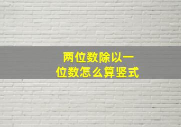 两位数除以一位数怎么算竖式