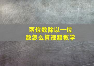 两位数除以一位数怎么算视频教学