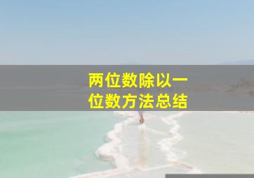 两位数除以一位数方法总结