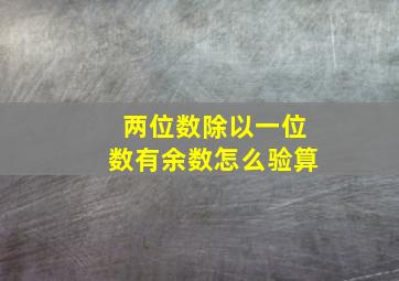 两位数除以一位数有余数怎么验算