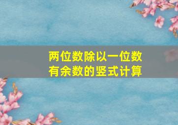 两位数除以一位数有余数的竖式计算