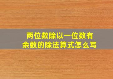 两位数除以一位数有余数的除法算式怎么写