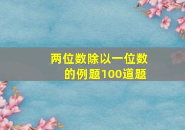 两位数除以一位数的例题100道题