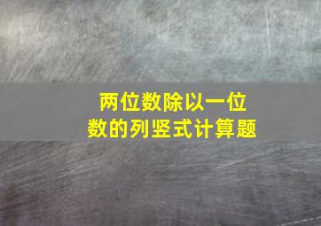 两位数除以一位数的列竖式计算题