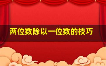 两位数除以一位数的技巧