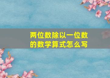 两位数除以一位数的数学算式怎么写