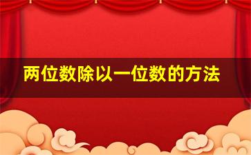 两位数除以一位数的方法