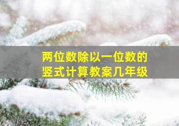 两位数除以一位数的竖式计算教案几年级