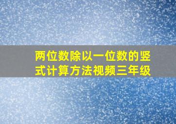 两位数除以一位数的竖式计算方法视频三年级