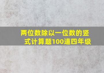 两位数除以一位数的竖式计算题100道四年级